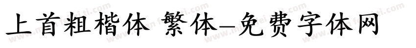 上首粗楷体 繁体字体转换